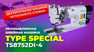 TS8752DI-4 Промышленная швейная машина TYPE SPECIAL