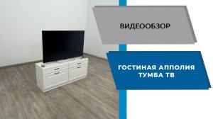 ТЭКС
Видео обзор. Гостиная Апполия. Тумба ТВ.