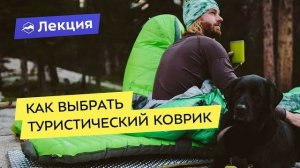 Как выбрать туристические коврики