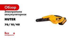Электропила аккумуляторная Huter ELS-20/8-Li-2К-BL 70/10/40