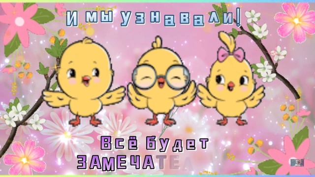 ВОТ УВИДИШЬ! ВСЁ БУДЕТ ХОРОШО 🌈🐞🎶☀️💖 #музыкальныйприветик