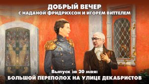 Большой переполох на улице Декабристов | ДОБРЫЙ ВЕЧЕР с ФРИДРИХСОН и ВИТТЕЛЕМ | 20.05.2025