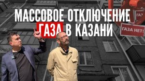 Жителей Казани лишили газа без предупреждения
