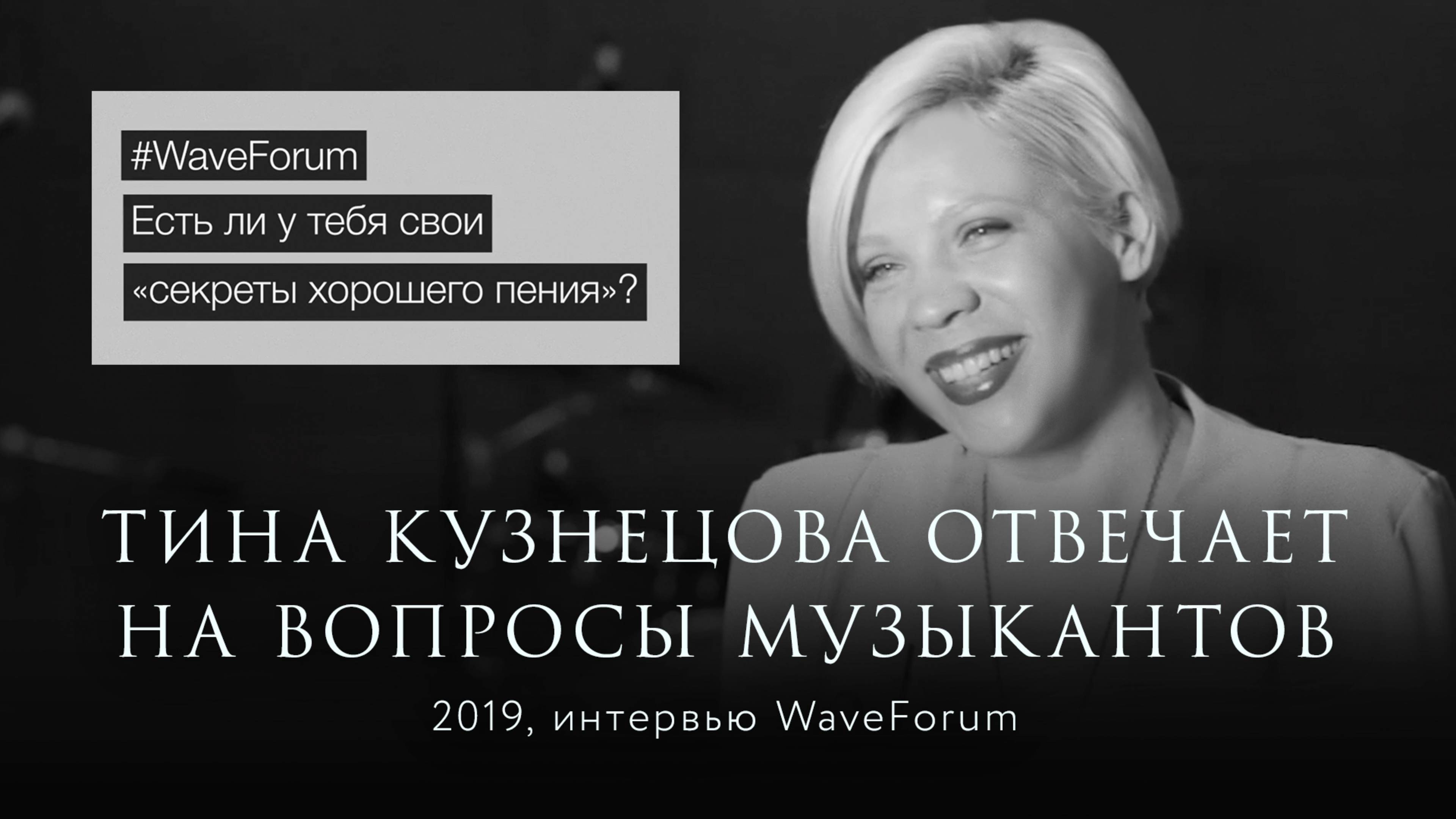 Тина Кузнецова отвечает на вопросы музыкантов для WaveForum