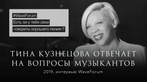 Тина Кузнецова отвечает на вопросы музыкантов для WaveForum