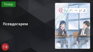 Псевдогарем 2024 - Тизер