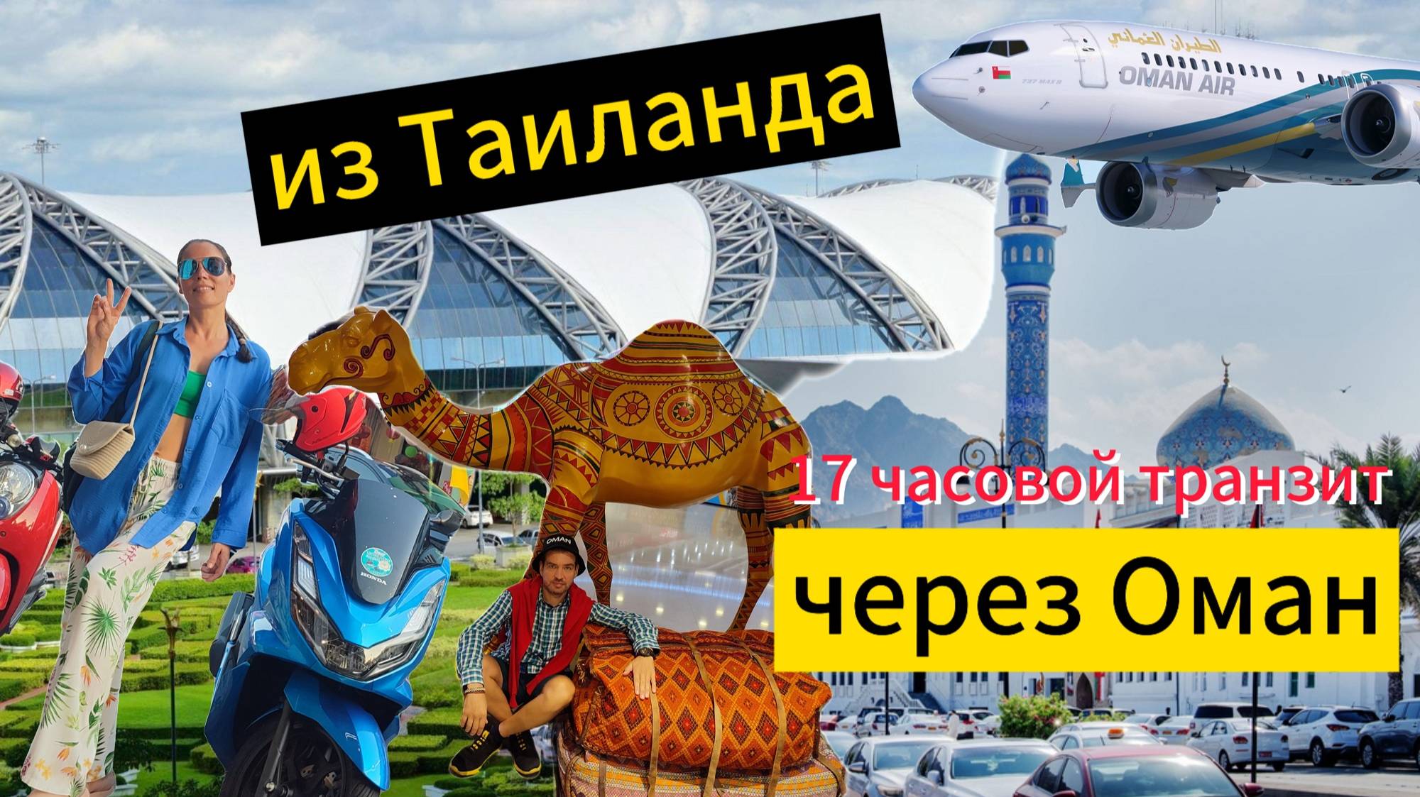 БАНГКОК АЭРОПОРТ ПЕРЕЛЕТ БАНГКОК МАСКАТ МОСКВА НОЧНАЯ ПЕРЕСАДКА 17 ЧАСОВ OMAN AIR ОТЕЛЬ С ПИТАНИЕМ