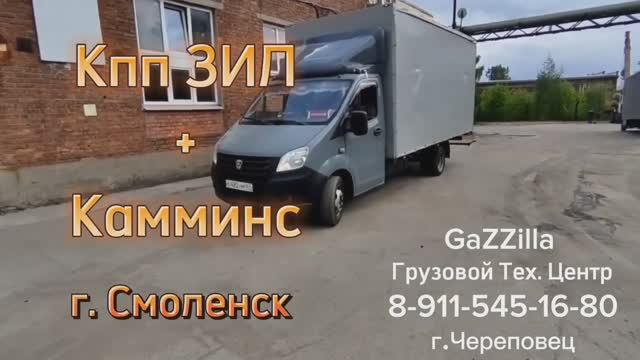 Свап кпп ЗИЛ на Газель с дв. Камминс из Смоленска