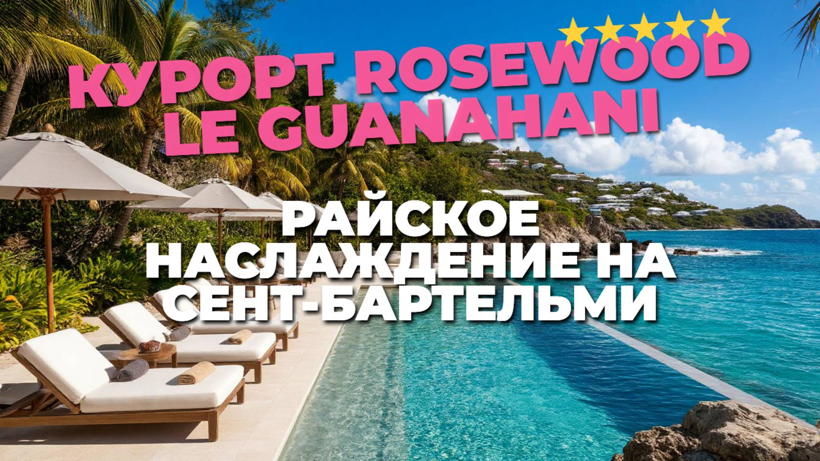 Райское наслаждение на Сент-Бартельми: Курорт Rosewood Le Guanahani 🌅❤️ Ваш отдых здесь!