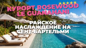Райское наслаждение на Сент-Бартельми: Курорт Rosewood Le Guanahani 🌅❤️ Ваш отдых здесь!