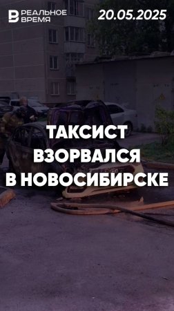 В Новосибирске на ходу взорвался автомобиль