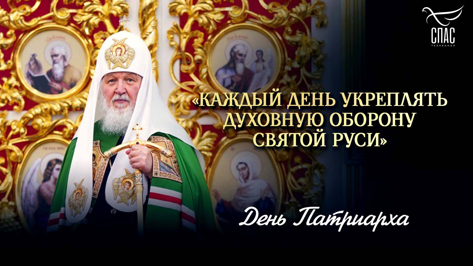 Каждый день укреплять духовную оборону Святой Руси
