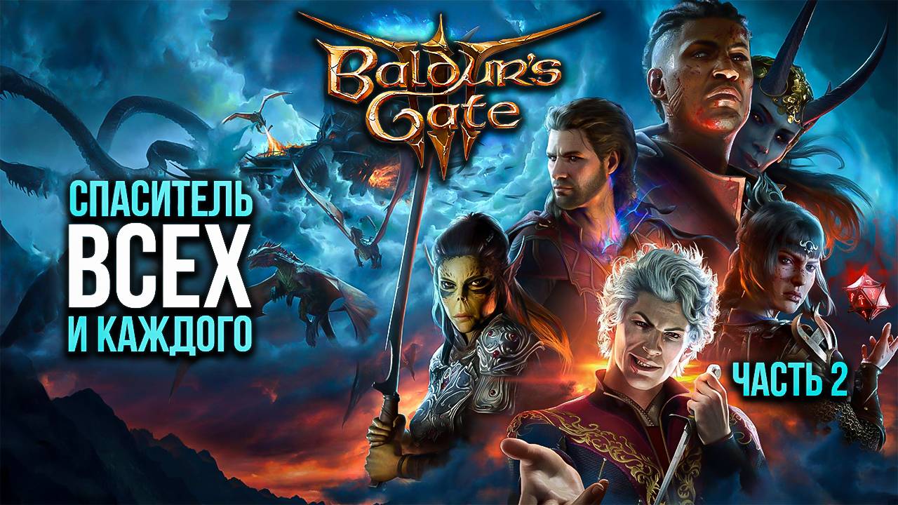➤ Baldur's Gate 3 • Часть 2 • Прохождение игры ✓