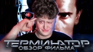 ОБЗОР ФИЛЬМА - ТЕРМИНАТОР
