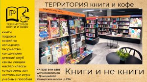 Товары и Услуги Территории Книги и Кофе