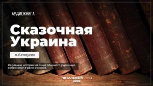 Сказочная Украина.  (Рассказ) А.Белоусов.