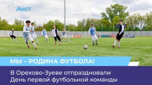 В Орехово-Зуеве отпраздновали День первой футбольной команды