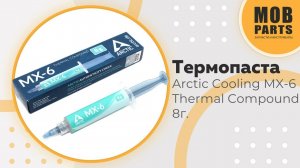 Термопаста Arctic Cooling MX-6 Thermal Compound 8г.