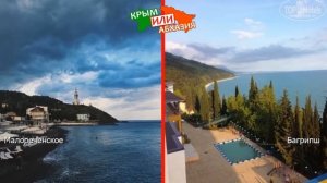 Крым или Абхазия ✈️  Сравниваем пляжи. Малореченское и Багрипш