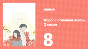 Король огненной охоты 2 сезон 8 серия (аниме-сериал, 2024)