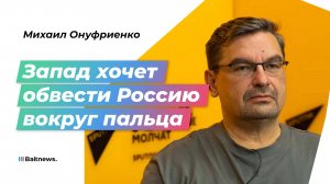 Онуфриенко: пока Трамп изображает миротворца, США поддерживают Киев