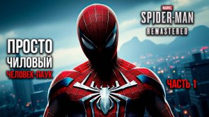 ➤ Marvel's Spider-Man Remastered • Часть 1 • Прохождение игры ✓