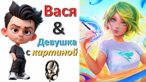 Общение с "Девушкой с картиной"