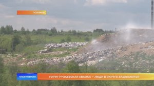 Горит рузаевская свалка – люди в округе задыхаются