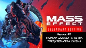 Прохождение Mass Effect: Legendary Edition. Выпуск #2 - ПОИСКИ ДОКАЗАТЕЛЬСТВА ПРЕДАТЕЛЬСТВА САРЕНА