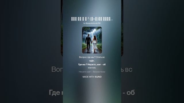 Где ты и я ? (м+ж+поп) )На слова Ольги Варламовой от 20.05.2025 г.