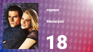 Милагрос 18 серия (сериал, 2000)