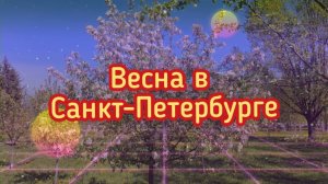 Весна в Санкт-Петербурге
