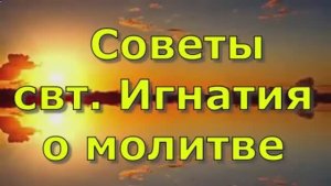 Советы   свт. Игнатия о молитве