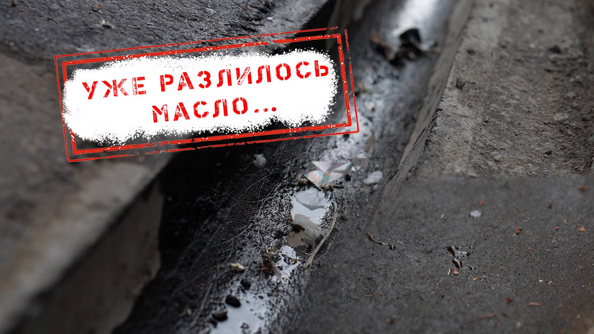 НОВОСТИ КАМЧАТКИ: УЖЕ РАЗЛИЛОСЬ МАСЛО…