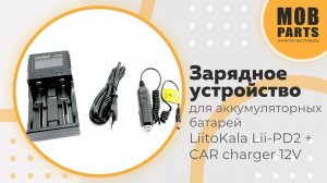 Зарядное устройство для аккумуляторных батарей LiitoKala Lii-PD2 + CAR charger 12V