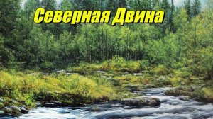 Северная Двина