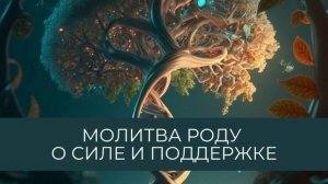 Молитва Роду о силе и поддержке #молитва #предки #помощь #родолог