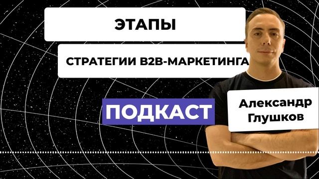 Этапы разработки стратегии B2B-маркетинга смотреть онлайн