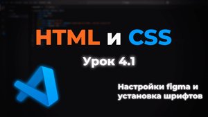 Hастройка Figma для верстки. Установка шрифтов