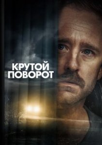 Фильм Крутой поворот / Sharp Corner