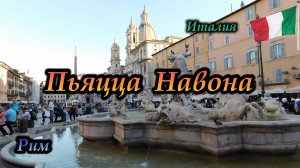 Рим. Италия. Пьяцца Навона (Площадь Навона)