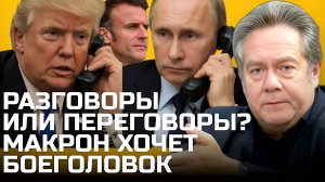 ПЛАТОШКИН: ТЕЛЕФОННЫЙ РАЗГОВОР | МАКРОН СОШЕЛ С УМА?