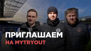 ПРИГЛАШАЕМ НА MYTRYOUT