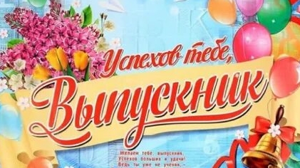 25 мая - Последний звонок! Музыкальная открытка поздравление.