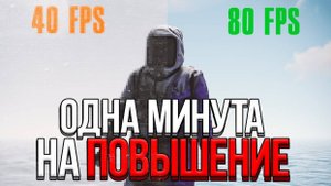 ПОВЫШАЕМ FPS ЗА МИНУТУ В 2025 ГОДУ В RUST РАСТ. ОПТИМИЗАЦИЯ ПРОЦЕССОРА ДЛЯ РАСТ!