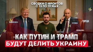 Как Трамп и Путин будут делить Украину
