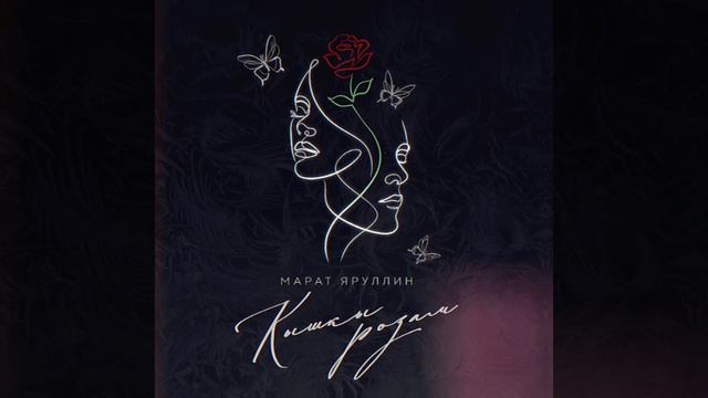Кышкы розам - Марат Яруллин (Примьера)🌹❄️