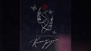 Кышкы розам - Марат Яруллин (Примьера)🌹❄️