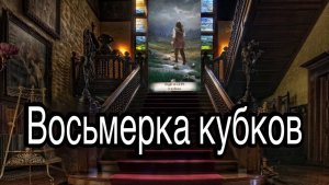 8 кубков | смысл и значение изображений (картинок) карт ТАРО Creator Fatum