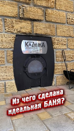 Идеальная баня? Дерево, камень?!